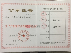 連續(xù)3年榮獲“廣東省守合同重信用企業(yè)”稱號(hào)