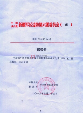 西部戰(zhàn)區(qū)原蘭州軍區(qū)新疆軍分區(qū)中國(guó)人民解放軍69338部隊(duì)小白楊哨所紀(jì)念章定制公函