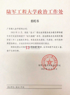 中國人民解放軍陸軍工程大學(xué)政治工作處公函