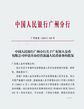 中國(guó)人民銀行批復(fù)紅頭文件公涵