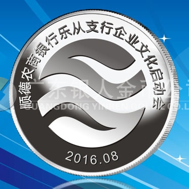 2016年8月　佛山定制　順德農(nóng)商銀行定制純銀紀(jì)念銀章、銀質(zhì)紀(jì)念章