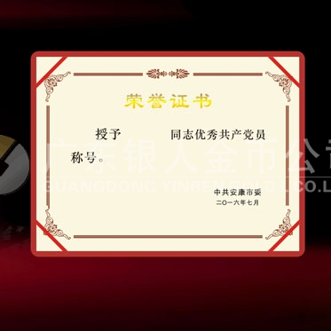 2016年6月制作　安康市委組織部?jī)?yōu)秀共產(chǎn)黨員榮譽(yù)證書制作