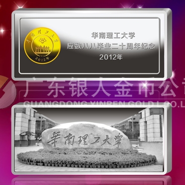 2012年10月；華南理工大學(xué)校友會生產(chǎn)制作銀條999銀條定制
