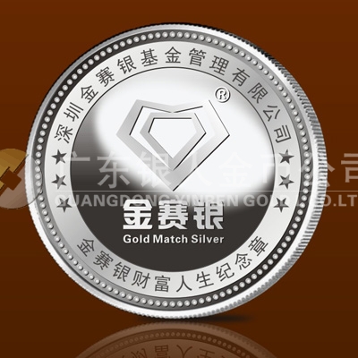 2013年11月深圳市金賽銀基金公司銀質(zhì)紀念章定做