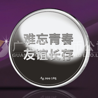 2014年8月：青溪中學畢業(yè)20周年同學聚會紀念銀章定制
