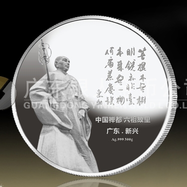 2014年9月：定制中國(guó)禪都六祖故里廣東新興紀(jì)念銀章