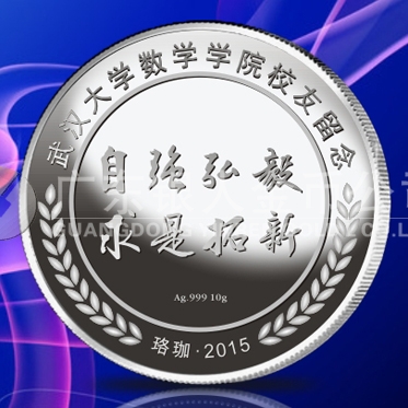 2015年6月制做　武漢大學(xué)同學(xué)會(huì)校友聚會(huì)留念純銀紀(jì)念章制作