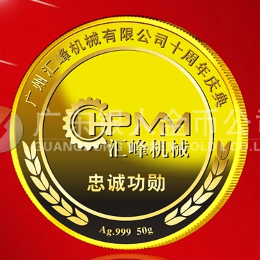 2015年6月制造　廣州匯峰公司純金紀(jì)念章制造、紀(jì)念金牌制造