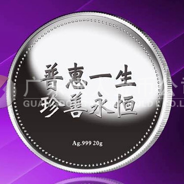 2015年8月定制　普惠一生、珍善永恒千足銀紀(jì)念章定制