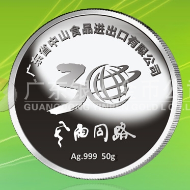 2015年11月制作　中山食品進出口公司成立三十周年紀(jì)念銀章定制