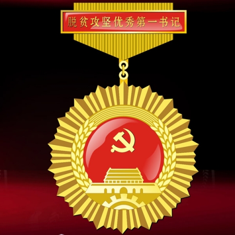 陜西定制　脫貧攻堅優(yōu)秀第一書記獎牌獎?wù)轮谱? title=