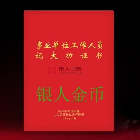 事業(yè)單位工作人員嘉獎記功立功獎勵證書