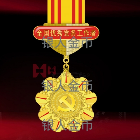 兩優(yōu)一先獎(jiǎng)牌獎(jiǎng)?wù)伦C書(shū)全國(guó)優(yōu)秀黨務(wù)工作者獎(jiǎng)?wù)聞渍? title=