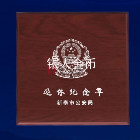 山東省公安廳新泰公安局民警退休紀(jì)念章