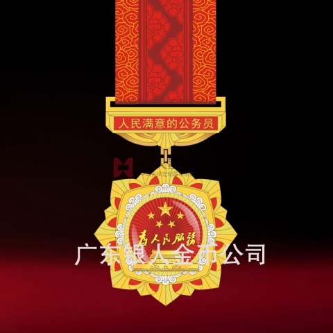 中組部人民滿意的公務(wù)員立功獎?wù)露ㄖ? title=