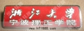 浙江大學(xué)寧波理工學(xué)院大學(xué)?；栈照? title=