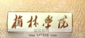 榆林學(xué)院大學(xué)?；沾髮W(xué)徽章設(shè)計(jì)制作