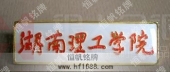 湖南理工學(xué)院?；?院?；照?院校胸章