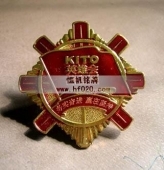 佛山金意陶陶瓷公司KITO表彰優(yōu)秀員工獎?wù)? title=
