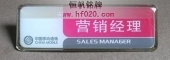 中國(guó)移動(dòng)山東省分公司店面營(yíng)銷經(jīng)理胸牌