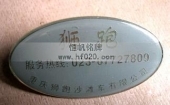 重慶獅跑沙灘車(chē)不銹滴塑胸牌,滴膠胸牌