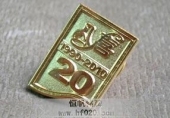 八喜公司成立20周年紀念會徽,慶典徽標