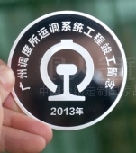 廣鐵集團(tuán)運調(diào)系統(tǒng)工程竣工紀(jì)念章制造