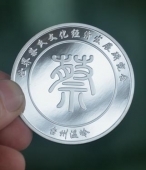 世界蔡氏文化經濟發(fā)展大會紀念銀章定制
