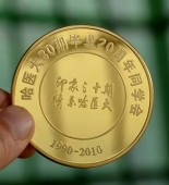 哈爾濱醫(yī)科大學20周年定做純金紀念章