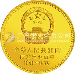 中華人民共和國成立30周年紀念金幣1/2盎司圓形金質(zhì)紀念幣