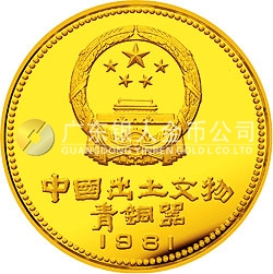 中國出土文物（青銅器）金銀紀(jì)念幣（第1組）1/2盎司圓形金質(zhì)紀(jì)念幣