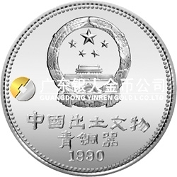 中國(guó)出土文物（青銅器）金銀紀(jì)念幣（第1組）15克圓形銀質(zhì)紀(jì)念幣