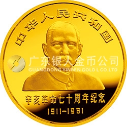 辛亥革命70周年金銀紀念幣1/2盎司金質(zhì)圓形紀念幣