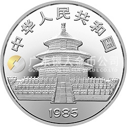 1985版熊貓金銀銅紀念幣27克圓形銀質(zhì)紀念幣