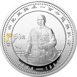 孫中山誕辰120周年紀(jì)念銀幣5盎司圓形銀質(zhì)紀(jì)念幣