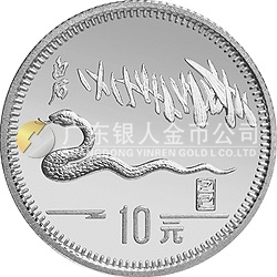 1989中國(guó)己巳（蛇）年金銀鉑紀(jì)念幣15克圓形銀質(zhì)紀(jì)念幣