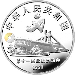 第11屆亞運會金銀紀念幣（第2組）27克圓形銀質(zhì)紀念幣