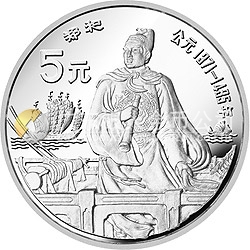 中國杰出歷史人物金銀紀(jì)念幣（第7組）22克圓形銀質(zhì)紀(jì)念幣