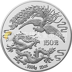 1990版龍鳳金銀紀(jì)念幣20盎司圓形銀質(zhì)紀(jì)念幣