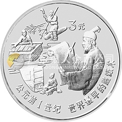 中國(guó)古代科技發(fā)明發(fā)現(xiàn)金銀鉑紀(jì)念幣（第1組）15克圓形銀質(zhì)紀(jì)念幣
