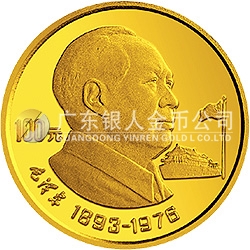 中國(guó)杰出歷史人物金銀紀(jì)念幣（第10組）1/3盎司圓形金質(zhì)紀(jì)念幣