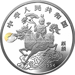 1994版麒麟金銀及雙金屬紀念幣5盎司圓形銀質(zhì)紀念幣
