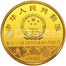 第12屆亞洲運(yùn)動會金銀紀(jì)念幣8克圓形金質(zhì)紀(jì)念幣