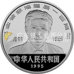 徐悲鴻誕辰100周年金銀紀(jì)念幣27克圓形銀質(zhì)紀(jì)念幣