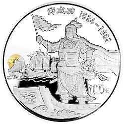 鄭成功金銀紀(jì)念幣12盎司圓形銀質(zhì)紀(jì)念幣