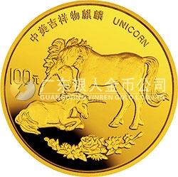 1995版麒麟金銀鉑及雙金屬紀念幣1盎司圓形金質(zhì)紀念幣