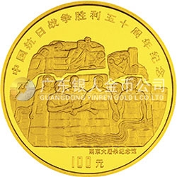 中國抗日戰(zhàn)爭勝利50周年金銀紀(jì)念幣1盎司圓形金質(zhì)紀(jì)念幣