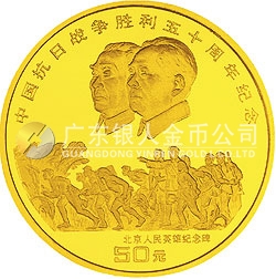 中國抗日戰(zhàn)爭勝利50周年金銀紀(jì)念幣1/2盎司圓形金質(zhì)紀(jì)念幣