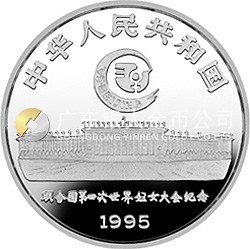 聯(lián)合國(guó)第4屆世界婦女大會(huì)銀及雙金屬紀(jì)念幣1盎司圓形銀質(zhì)紀(jì)念幣