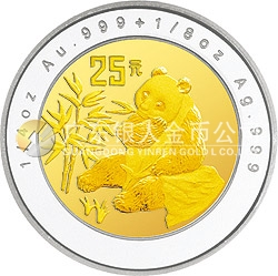 1996版熊貓1/4+1/8盎司雙金屬紀(jì)念幣